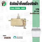ตัวบิดน้ำทิ้งเครื่องซักผ้า TOSHIBA , HAIER ( ทรงเหลี่ยม ) ( สีขาว ) ( 3 PIN )
