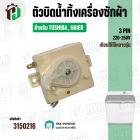 ตัวบิดน้ำทิ้งเครื่องซักผ้า TOSHIBA , HAIER ( ทรงเหลี่ยม ) ( สีขาว ) ( 3 PIN )