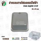 ฝาครอบสายไฟมอเตอร์ สำหรับ มิตซู ( MITSUBISHI )  1/2 HP ( GI-10 ) ( 65 x 81 mm )