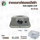 ฝาครอบสายไฟมอเตอร์ สำหรับ มิตซู ( MITSUBISHI )  1/2 HP ( GI-10 ) ( 65 x 81 mm )