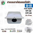 ฝาครอบสายไฟมอเตอร์ MITSUBISHI ( มิตซู ) 1 HP ( 1 เฟส ) / 3 HP ( 3 เฟส )  ( GI-01 ) ( 95 x 115 mm ) #122109