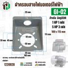 ฝาครอบสายไฟมอเตอร์ MITSUBISHI ( มิตซู ) 5 HP ( 3 เฟส ) , 1 HP ( 1 เฟส ) เทียบใช้ได้ ( GI-02 ) ( 100 x 115 mm )