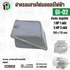 ฝาครอบสายไฟมอเตอร์ MITSUBISHI ( มิตซู ) 5 HP ( 3 เฟส ) , 1 HP ( 1 เฟส ) เทียบใช้ได้ ( GI-02 ) ( 100 x 115 mm )