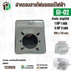 ฝาครอบสายไฟมอเตอร์ MITSUBISHI ( มิตซู ) 5 HP ( 3 เฟส ) , 1 HP ( 1 เฟส ) เทียบใช้ได้ ( GI-02 ) ( 100 x 115 mm )
