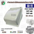 ฝาครอบคอนเดนเซอร์และสายไฟมอเตอร์  MITSUBISHI ( มิตซู ) 2 HP ( 1 เฟส ) , 3 HP ( 1 เฟส ) เทียบใช้ได้ ( GI-11 ) ( 160 x 180