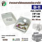 ฝาครอบคอนเดนเซอร์และสายไฟมอเตอร์  MITSUBISHI ( มิตซู ) 2 HP ( 1 เฟส ) , 3 HP ( 1 เฟส ) เทียบใช้ได้ ( GI-11 ) ( 160 x 180