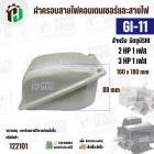 ฝาครอบคอนเดนเซอร์และสายไฟมอเตอร์  MITSUBISHI ( มิตซู ) 2 HP ( 1 เฟส ) , 3 HP ( 1 เฟส ) เทียบใช้ได้ ( GI-11 ) ( 160 x 180