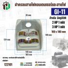 ฝาครอบคอนเดนเซอร์และสายไฟมอเตอร์  MITSUBISHI ( มิตซู ) 2 HP ( 1 เฟส ) , 3 HP ( 1 เฟส ) เทียบใช้ได้ ( GI-11 ) ( 160 x 180