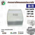 ฝาครอบคอนเดนเซอร์และสายไฟมอเตอร์  MITSUBISHI ( มิตซู ) 2 HP ( 1 เฟส ) , 3 HP ( 1 เฟส ) เทียบใช้ได้ ( GI-11 ) ( 160 x 180