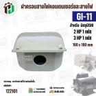 ฝาครอบคอนเดนเซอร์และสายไฟมอเตอร์  MITSUBISHI ( มิตซู ) 2 HP ( 1 เฟส ) , 3 HP ( 1 เฟส ) เทียบใช้ได้ ( GI-11 ) ( 160 x 180