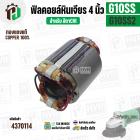 ฟิลคอยล์หินเจียร (Field Coil) สำหรับ HITACHI G10SS , G10SS2 