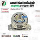 มอเตอร์ปั่นแห้งเครื่องซักผ้า Panasonic 135W 10 uF แกน 12 mm. หนา 33 mm. + Cap 10 uF ( ทรงคางหมู ) ( ทองแดงแท้ )