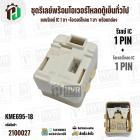 ชุดรีเลย์พร้อมโอเวอร์โหลดตู้เย็นทั่วไป ( แบบรีเลย์ IC 1 ขา +โอเวอร์โหลด 1 ขา  พร้อมกล่องสำเร็จรูป สีขาวครีม ) ( KME695-8