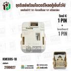 ชุดรีเลย์พร้อมโอเวอร์โหลดตู้เย็นทั่วไป ( แบบรีเลย์ IC 1 ขา +โอเวอร์โหลด 1 ขา  พร้อมกล่องสำเร็จรูป สีขาวครีม ) ( KME695-8