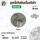 ลูกกลิ้งใบพัดซัก LG แบบกลม 3 แฉก ( 68 mm ) ( แท้ ถอด ) #MGP305131