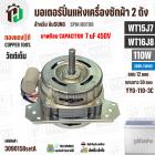 มอเตอร์ปั่นแห้ง SAMSUNG  WT15J7 , WT16J8 ( 13-14 kg.) 110W 220V มาพร้อม +  Capacitor 7 uF  ( YYG-110-3C ) ( ทองแดงแท้ ) 
