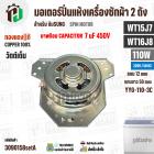 มอเตอร์ปั่นแห้ง SAMSUNG  WT15J7 , WT16J8 ( 13-14 kg.) 110W 220V มาพร้อม +  Capacitor 7 uF  ( YYG-110-3C ) ( ทองแดงแท้ ) 