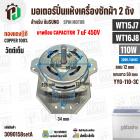 มอเตอร์ปั่นแห้ง SAMSUNG  WT15J7 , WT16J8 ( 13-14 kg.) 110W 220V มาพร้อม +  Capacitor 7 uF  ( YYG-110-3C ) ( ทองแดงแท้ ) 