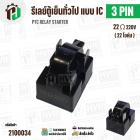 รีเลย์ตู้เย็น แบบ IC 3 ขา ( 3 PIN )  ( 22 Ω 220V  )  ( PTC RELAY STARTER )