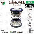 ซีลปั๊มน้ำหอยโข่ง ไดโว่  #20 x 38  mm. x 2 หน้า ( แมคคานิคอล ซีล) #280  ( 1 ตัว ) 