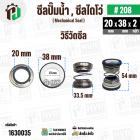 ซีลปั๊มน้ำหอยโข่ง ไดโว่  #20 x 38  mm. x 2 หน้า ( แมคคานิคอล ซีล) #280  ( 1 ตัว ) 