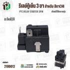 รีเลย์ตู้เย็น HITACHI  IC 3 PIN ( แท้ )