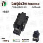 รีเลย์ตู้เย็น HITACHI  IC 3 PIN ( แท้ )