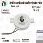 ตัวตั้งเวลาถังปั่นแห้งเครื่องซักผ้า LG 2 สาย  ( สีขาว ) ( DXT-10-1 ) ( 10 นาที ) ( SPIN TIMER ) ( แท้ )
