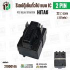 รีเลย์ตู้เย็น HITACHI แบบ IC 2 ขา ( 2 PIN )  ( 22 Ω 220V  )  ( PTC RELAY STARTER )