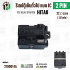 รีเลย์ตู้เย็น HITACHI แบบ IC 2 ขา ( 2 PIN )  ( 22 Ω 220V  )  ( PTC RELAY STARTER )
