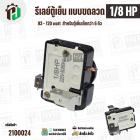 รีเลย์ตู้เย็น แบบขดลวด 1/8 HP ( 93 - 120 watt ) ( สำหรับตู้เย็นเล็กกว่า 6 คิว ) #