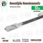 ฮีตเตอร์ตู้เย็น ฮีตเตอร์หลอดแก้ว ยาว 13 นิ้ว ( 33 cm )  แก้วโต 10 mm ขอบยึด 14 mm  ( AC220  / 140W ) #อะไหล่ตู้เย็น 
