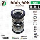 ซีลปั๊มน้ำหอยโข่ง ไดโว่  #25 x 44  mm. x 2 หน้า ( แมคคานิคอล ซีล) #280  ( 1 ตัว )