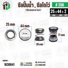 ซีลปั๊มน้ำหอยโข่ง ไดโว่  #25 x 44  mm. x 2 หน้า ( แมคคานิคอล ซีล) #280  ( 1 ตัว )