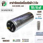 คาปาซิเตอร์เครื่องซักผ้า 10/6 uF 450V  ( SH CAPACITOR )( อลูมิเนียม กลม เสียบ) ( 40 x 115 mm ) (แท้) 