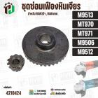 ชุดซ่อมเฟืองหินเจียร MAKITA , MAKTEC รุ่น M9513 , M9512 , M9506 , MT970 , MT971 ( เฟืองเล็ก + ใหญ่ ) 
