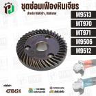 ชุดซ่อมเฟืองหินเจียร MAKITA , MAKTEC รุ่น M9513 , M9512 , M9506 , MT970 , MT971 ( เฟืองเล็ก + ใหญ่ ) 