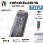 คาปาซิเตอร์เครื่องซักผ้า 11 / 7 uF 450V ( SH CAPACITOR )( อลูมิเนียม กลม เสียบ) ( 40 x 115 mm ) ( แท้ )