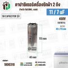 คาปาซิเตอร์เครื่องซักผ้า 11 / 7 uF 450V ( SH CAPACITOR )( อลูมิเนียม กลม เสียบ) ( 40 x 115 mm ) ( แท้ )