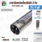 คาปาซิเตอร์เครื่องซักผ้า 11 / 7 uF 450V ( SH CAPACITOR )( อลูมิเนียม กลม เสียบ) ( 40 x 115 mm ) ( แท้ )