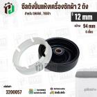 ซิลปั่นถังแห้งเครื่องซักผ้า  SHARP , TOSHIBA รู 12 mm x 94 mm ( 6 เขี้ยว ) * รุ่นใหม่ #3200057