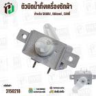 ซีเลคเตอร์สวิตซ์ ตัวบิดน้ำทิ้ง SHARP , HAIER , CANDY ,ทั่วไป ( สีขาว ) ( 3 PIN ) ( KYX-2XZ ) AC250V