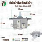 ซีเลคเตอร์สวิตซ์ ตัวบิดน้ำทิ้ง SHARP , HAIER , CANDY ,ทั่วไป ( สีขาว ) ( 3 PIN ) ( KYX-2XZ ) AC250V