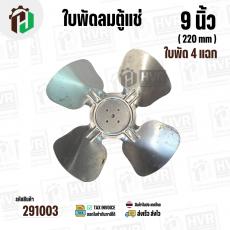 ใบพัดลมตู้แช่ 9 นิ้ว ( 22 cm ) รูกลาง 6.4 mm   ( ใบพัด 4 แฉก ) ( อลูมิเนียม  )