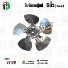 ใบพัดลมตู้แช่ 6 นิ้ว ( 15 cm ) รูกลาง 8 mm   ( ใบพัด 5 แฉก ) ( อลูมิเนียม  ) #อะไหล่ตู้แช่