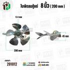ใบพัดลมตู้แช่ 8 นิ้ว ( 20 cm ) รูกลาง 6.4 mm   ( ใบพัด 5 แฉก ) ( อลูมิเนียม  )