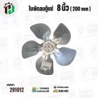 ใบพัดลมตู้แช่ 8 นิ้ว ( 20 cm ) รูกลาง 6.4 mm   ( ใบพัด 5 แฉก ) ( อลูมิเนียม  )