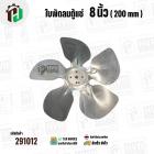 ใบพัดลมตู้แช่ 8 นิ้ว ( 20 cm ) รูกลาง 6.4 mm   ( ใบพัด 5 แฉก ) ( อลูมิเนียม  )