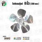 ใบพัดลมตู้แช่ 8 นิ้ว ( 20 cm ) รูกลาง 6.4 mm   ( ใบพัด 5 แฉก ) ( อลูมิเนียม  )