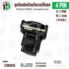 ชุดรีเลย์โอเวอร์โหลดตู้เย็น ทั่วไป 4 ขา ( 3 + 1 PIN ) ( 15 Ω 220V  ) ( แบบชุด ) ( QPS2-B15MD3 ) 